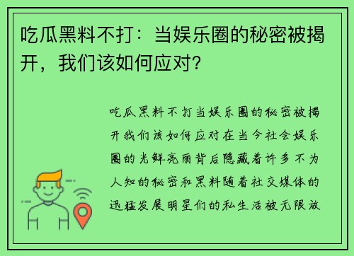 吃瓜黑料不打：当娱乐圈的秘密被揭开，我们该如何应对？