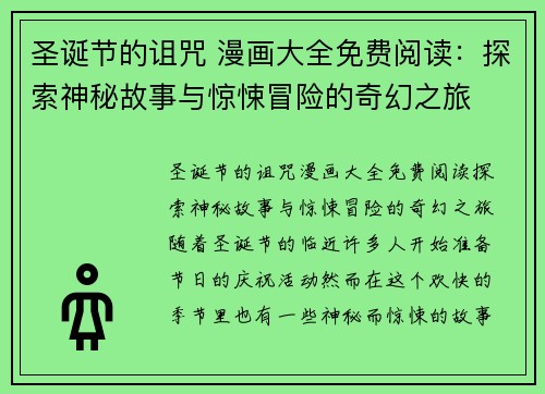 圣诞节的诅咒 漫画大全免费阅读：探索神秘故事与惊悚冒险的奇幻之旅