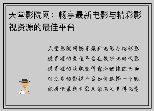 天堂影院网：畅享最新电影与精彩影视资源的最佳平台