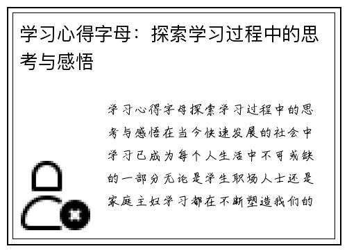 学习心得字母：探索学习过程中的思考与感悟